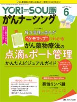 YORi-SOU　がんナーシング 2018年6号 (発売日2018年11月08日) 表紙