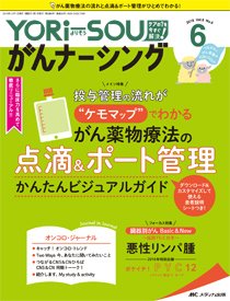 YORi-SOU　がんナーシング 2018年6号 (発売日2018年11月08日) 表紙