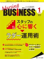 Nursing BUSINESS（ナーシングビジネス） 2018年1月号 表紙