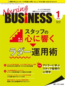 Nursing BUSINESS（ナーシングビジネス） 2018年1月号 (発売日2017年12月14日) 表紙