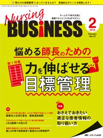 Nursing BUSINESS（ナーシングビジネス） 2018年2月号 (発売日2018年01月14日) 表紙