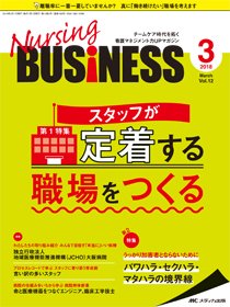 Nursing BUSINESS（ナーシングビジネス） 2018年3月号 (発売日2018年02月14日) 表紙