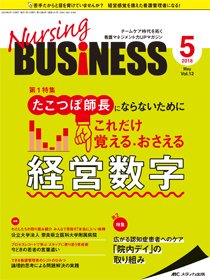 Nursing BUSINESS（ナーシングビジネス） 2018年5月号 (発売日2018年04月14日) 表紙