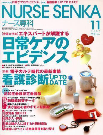 ナース専科（NURSE SENKA) 2007年11月号 (発売日2007年10月12日) 表紙