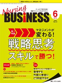 Nursing BUSINESS（ナーシングビジネス） 2018年6月号 (発売日2018年05月14日) 表紙