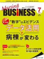 Nursing BUSINESS（ナーシングビジネス） 2018年7月号 表紙