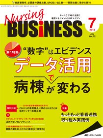 Nursing BUSINESS（ナーシングビジネス） 2018年7月号 (発売日2018年06月14日) 表紙