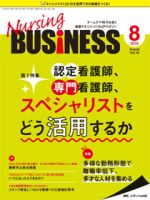 Nursing BUSINESS（ナーシングビジネス） 2018年8月号 表紙