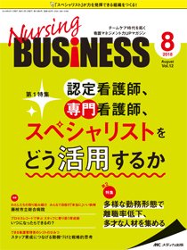 Nursing BUSINESS（ナーシングビジネス） 2018年8月号 (発売日2018年07月14日) 表紙