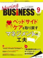 Nursing BUSINESS（ナーシングビジネス） 2018年9月号 表紙