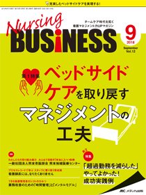 Nursing BUSINESS（ナーシングビジネス） 2018年9月号 (発売日2018年08月14日) 表紙