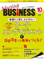 Nursing BUSINESS（ナーシングビジネス） 2018年10月号 表紙
