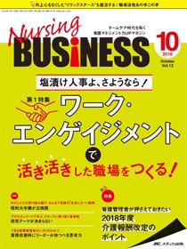 Nursing BUSINESS（ナーシングビジネス） 2018年10月号 (発売日2018年09月14日) 表紙