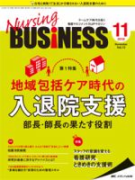 Nursing BUSINESS（ナーシングビジネス） 2018年11月号 表紙
