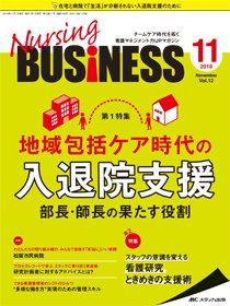 Nursing BUSINESS（ナーシングビジネス） 2018年11月号 (発売日2018年10月14日) 表紙