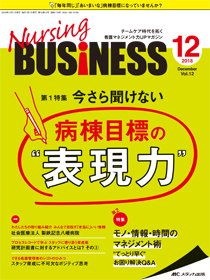 Nursing BUSINESS（ナーシングビジネス） 2018年12月号 (発売日2018年11月14日) 表紙