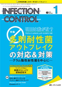 INFECTION CONTROL（インフェクションコントロール） 2018年1月号 (発売日2017年12月12日) 表紙