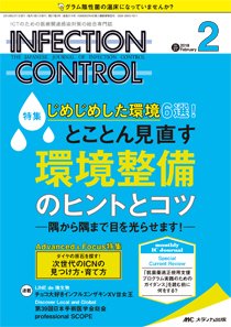 INFECTION CONTROL（インフェクションコントロール） 2018年2月号 (発売日2018年01月12日) 表紙