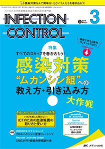 INFECTION CONTROL（インフェクションコントロール） 2018年3月号 (発売日2018年02月12日) 表紙