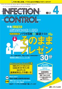 INFECTION CONTROL（インフェクションコントロール） 2018年4月号 (発売日2018年03月12日) 表紙