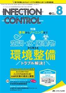 INFECTION CONTROL（インフェクションコントロール） 2018年8月号 (発売日2018年07月12日) 表紙