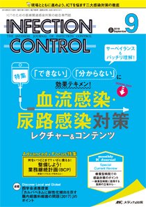 INFECTION CONTROL（インフェクションコントロール） 2018年9月号 (発売日2018年08月12日) 表紙