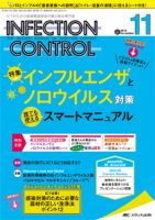 INFECTION CONTROL（インフェクションコントロール） 2018年11月号 表紙