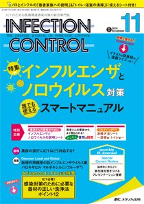 INFECTION CONTROL（インフェクションコントロール） 2018年11月号 (発売日2018年10月12日) 表紙