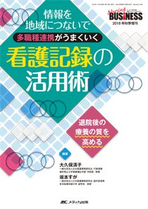 Nursing BUSINESS（ナーシングビジネス） 秋季増刊 (発売日2018年10月25日) 表紙