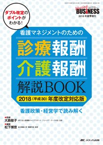 Nursing BUSINESS（ナーシングビジネス） 夏季増刊 (発売日2018年06月28日) 表紙