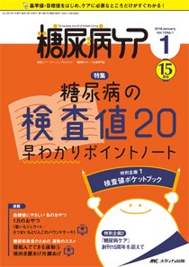 糖尿病ケア＋（プラス） 2018年1月号 (発売日2017年12月07日) 表紙