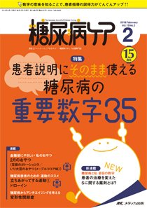 糖尿病ケア＋（プラス） 2018年2月号 (発売日2018年01月07日) 表紙