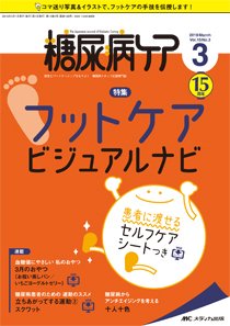 糖尿病ケア＋（プラス） 2018年3月号 (発売日2018年02月07日) 表紙