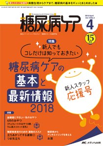 糖尿病ケア＋（プラス） 2018年4月号 (発売日2018年03月07日) 表紙