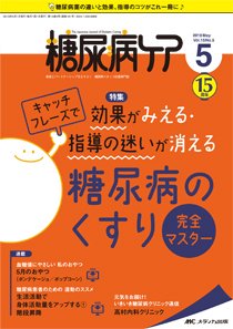 糖尿病ケア＋（プラス） 2018年5月号 (発売日2018年04月07日) 表紙