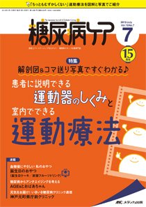 糖尿病ケア＋（プラス） 2018年7月号 (発売日2018年06月07日) 表紙