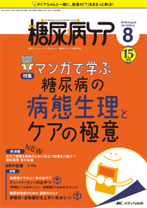糖尿病ケア+(プラス) 2018年8月号 (発売日2018年07月07日 糖尿病ケア+(プラス) 2018年8月号 (発売日2018年07月07日