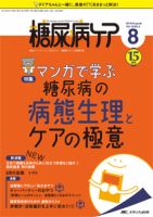 糖尿病ケア＋（プラス） 2018年8月号 表紙