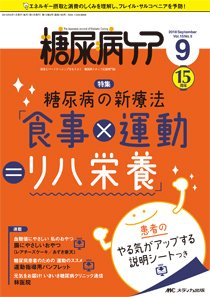 糖尿病ケア＋（プラス） 2018年9月号 (発売日2018年08月07日) 表紙