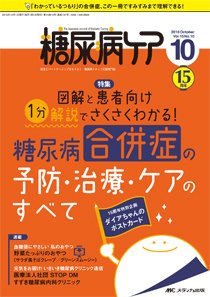 糖尿病ケア＋（プラス） 2018年10月号 (発売日2018年09月07日) 表紙