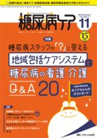 糖尿病ケア＋（プラス） 2018年11月号 表紙