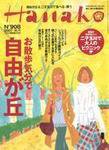 Hanako（ハナコ） No.908 (発売日2007年09月27日) 表紙