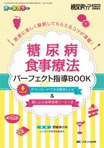 糖尿病ケア＋（プラス） 秋季増刊 (発売日2018年08月24日) 表紙