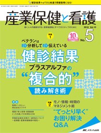 産業保健と看護 2018年5号 (発売日2018年08月25日) 表紙