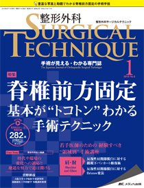 整形外科サージカルテクニック 2018年1号 (発売日2018年01月15日) 表紙
