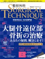 整形外科サージカルテクニックのバックナンバー (3ページ目 15件表示