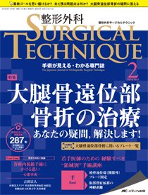整形外科サージカルテクニック 2018年2号 (発売日2018年03月15日) 表紙