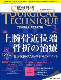 整形外科サージカルテクニック 2018年3号 (発売日2018年05月15日) 表紙