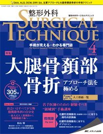 整形外科サージカルテクニック 2018年4号 (発売日2018年07月15日) 表紙