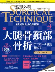 整形外科サージカルテクニック 2018年4号 (発売日2018年07月15日) | 雑誌/定期購読の予約はFujisan